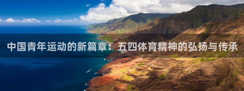 中国青年运动的新篇章：五四体育精神的弘扬与传承