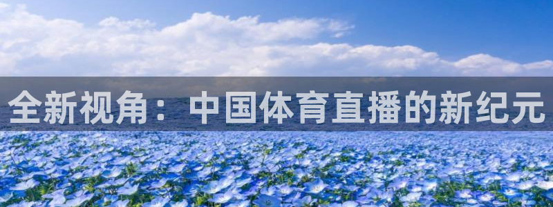 全新视角：中国体育直播的新纪元